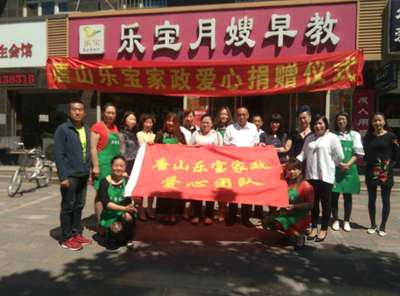 唐山樂寶家政服務舉行愛心捐贈活動