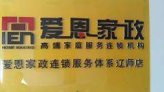 愛(ài)恩家政連鎖服務(wù)體系遼師店-大連沙河口區(qū)遼師月嫂/育嬰師